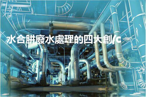 水合肼廢水處理的四大創(chuàng)新技術(shù)，你知道嗎？